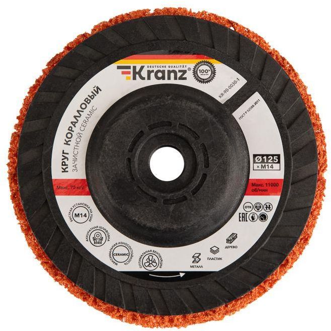 Круг зачистной CERAMIC 125хМ14 быстрая уст. адаптер коралл Kranz KR-90-0030-1