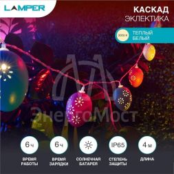 Светильник светодиодный Каскад Эклектика 4м садовый с выносной солнечн. панелью 2м и аккумулятором тепл. бел. Lamper 602-268