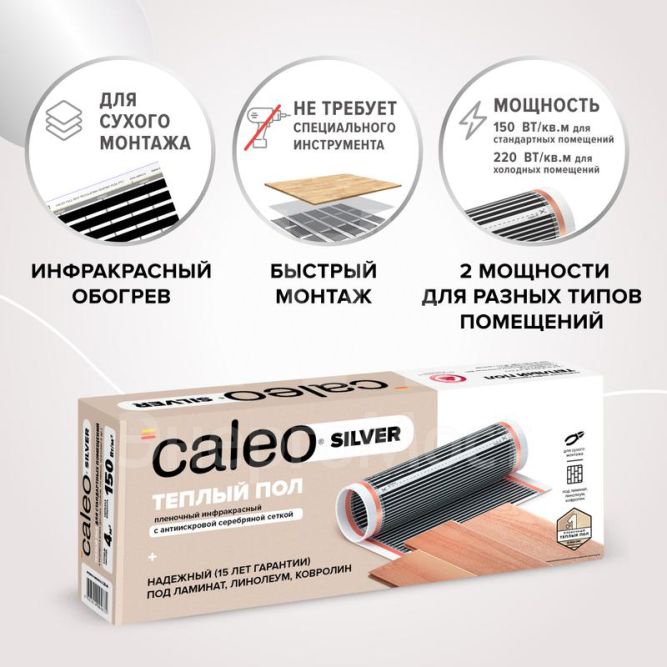 Комплект &amp;quot;Теплый пол&amp;quot; (пленка) SILVER 150Вт/кв.м 2кв.м CALEO УП-00000059