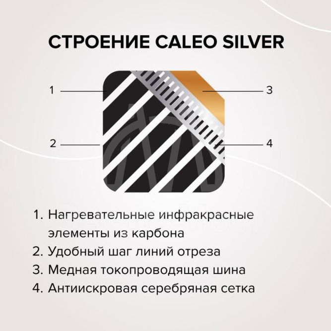 Комплект &amp;quot;Теплый пол&amp;quot; (пленка) SILVER 150Вт/кв.м 2кв.м CALEO УП-00000059