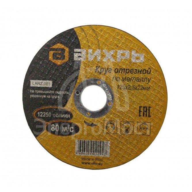 Круг отрезной по металлу ВИХРЬ 125х2,5х22 мм