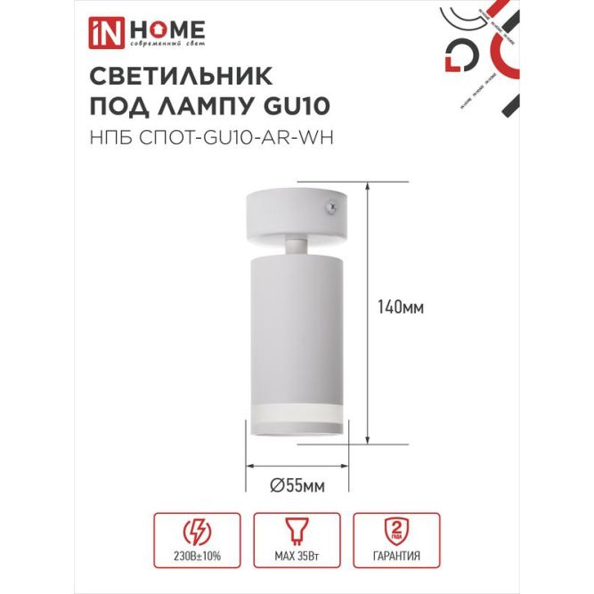 Светильник НПБ СПОТ-GU10-AR-WH 55х100мм потолочн. под лампу GU10 бел. IN HOME 4690612045566