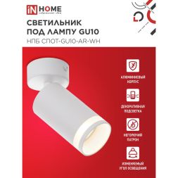 Светильник НПБ СПОТ-GU10-AR-WH 55х100мм потолочн. под лампу GU10 бел. IN HOME 4690612045566