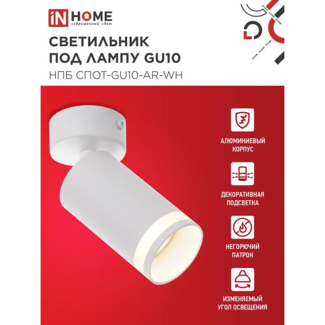 Светильник НПБ СПОТ-GU10-AR-WH 55х100мм потолочн. под лампу GU10 бел. IN HOME 4690612045566