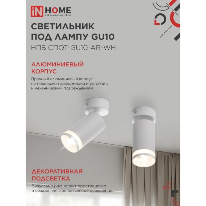 Светильник НПБ СПОТ-GU10-AR-WH 55х100мм потолочн. под лампу GU10 бел. IN HOME 4690612045566