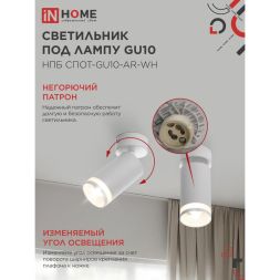 Светильник НПБ СПОТ-GU10-AR-WH 55х100мм потолочн. под лампу GU10 бел. IN HOME 4690612045566