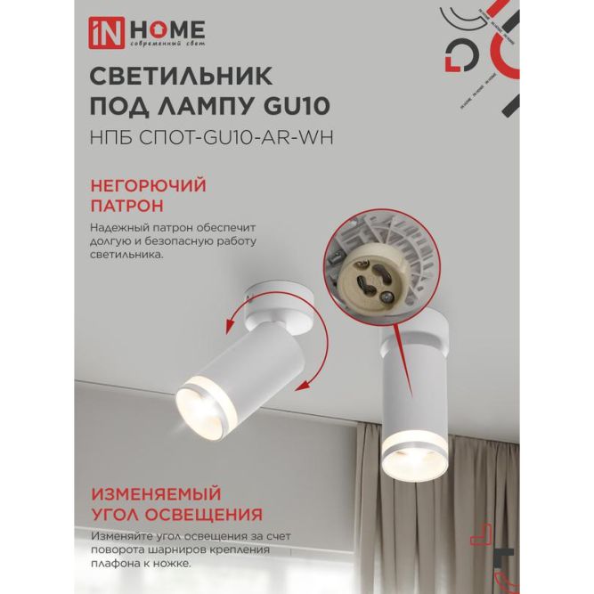 Светильник НПБ СПОТ-GU10-AR-WH 55х100мм потолочн. под лампу GU10 бел. IN HOME 4690612045566