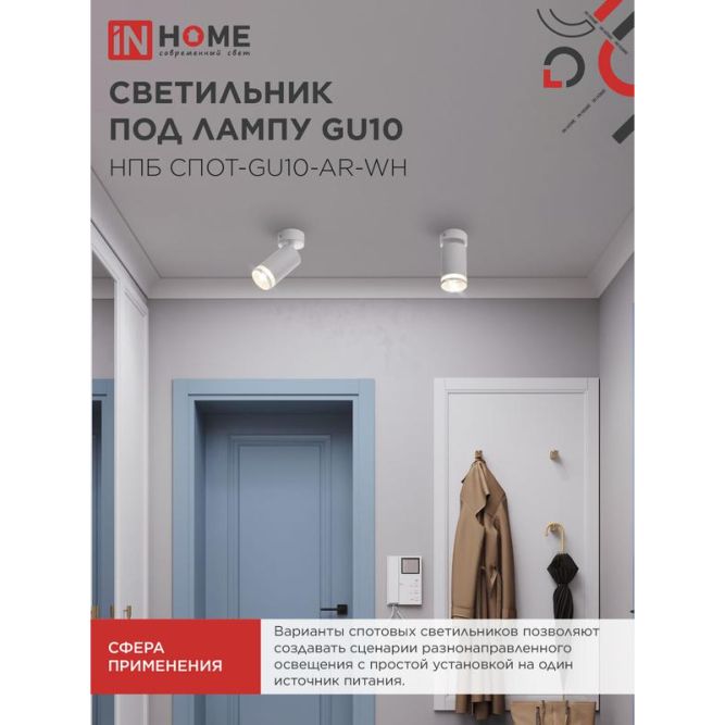 Светильник НПБ СПОТ-GU10-AR-WH 55х100мм потолочн. под лампу GU10 бел. IN HOME 4690612045566