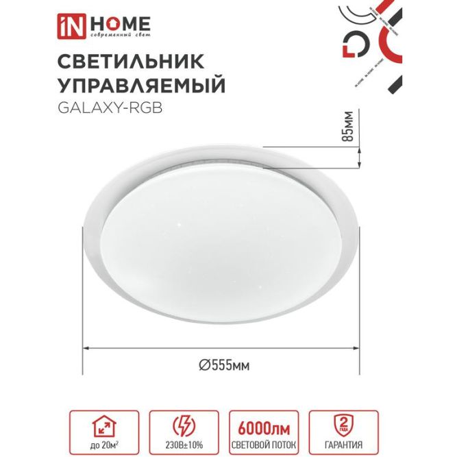 Светильник светодиодный COMFORT GALAXY-RGB 75Вт 230В 3000-6500К 6000лм 555х85мм с пультом ДУ IN HOME 4690612044613