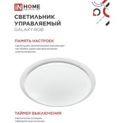 Светильник светодиодный COMFORT GALAXY-RGB 75Вт 230В 3000-6500К 6000лм 555х85мм с пультом ДУ IN HOME 4690612044613