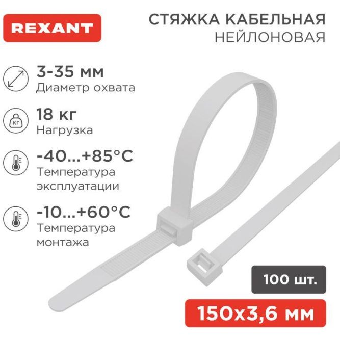 Хомут кабельный 3.6х150 нейл. бел. (уп.100шт) Rexant 07-0150-4