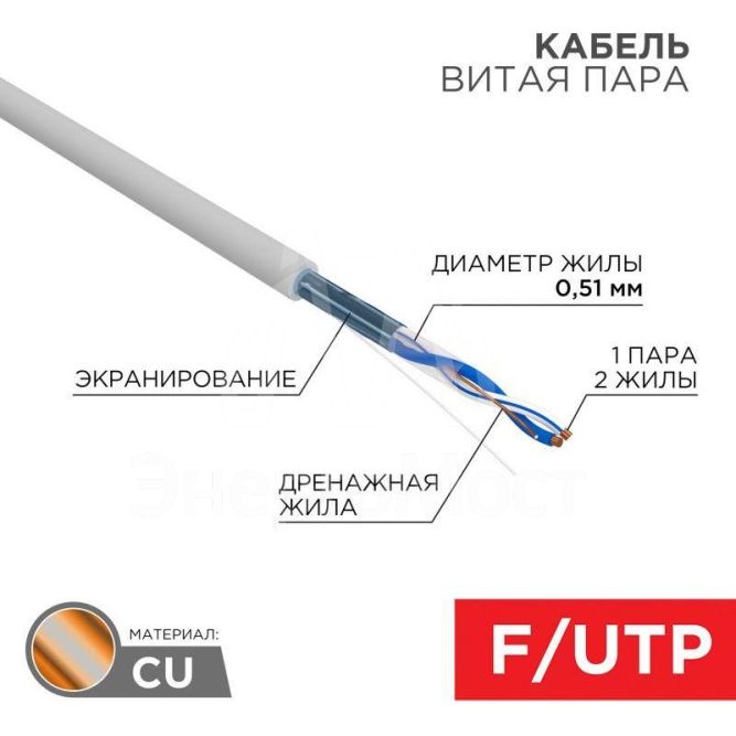 Кабель витая пара F/UTP 1х2х24AWG кат.5E solid CU PVC сер. (м) Rexant 01-0120