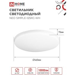 Светильник светодиодный NEO SIMPLE-125RC-WH 125Вт 3000-6500К 10000лм 230В 460х67мм с пультом ДУ бел. IN HOME 4690612060927