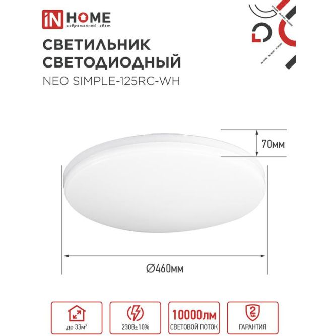 Светильник светодиодный NEO SIMPLE-125RC-WH 125Вт 3000-6500К 10000лм 230В 460х67мм с пультом ДУ бел. IN HOME 4690612060927