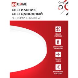 Светильник светодиодный NEO SIMPLE-125RC-WH 125Вт 3000-6500К 10000лм 230В 460х67мм с пультом ДУ бел. IN HOME 4690612060927