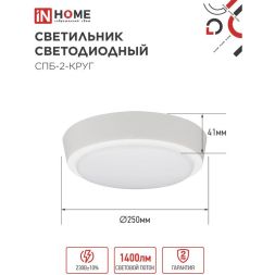 Светильник светодиодный СПБ-2-КРУГ 20Вт 230В 4000К 1400лм 250мм бел. IN HOME 4690612020655