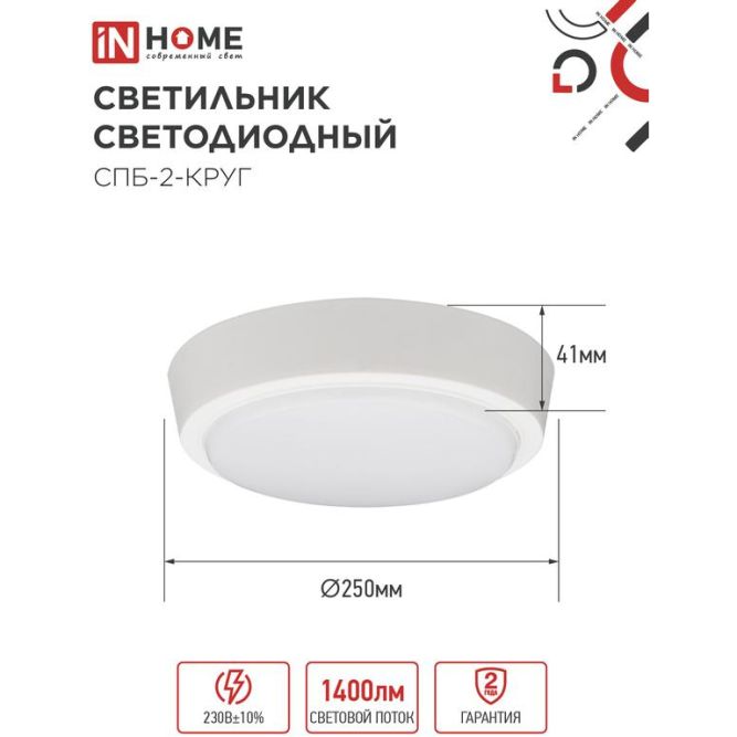 Светильник светодиодный СПБ-2-КРУГ 20Вт 230В 4000К 1400лм 250мм бел. IN HOME 4690612020655