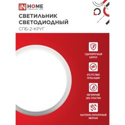 Светильник светодиодный СПБ-2-КРУГ 20Вт 230В 4000К 1400лм 250мм бел. IN HOME 4690612020655