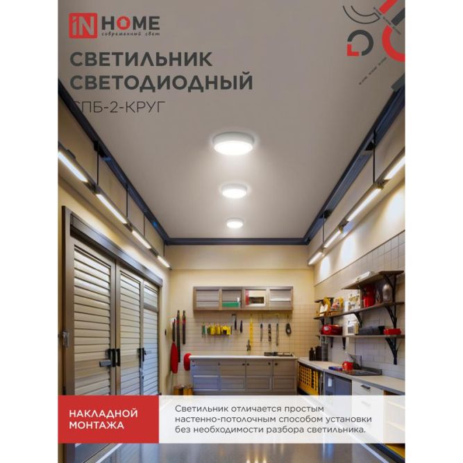 Светильник светодиодный СПБ-2-КРУГ 20Вт 230В 4000К 1400лм 250мм бел. IN HOME 4690612020655