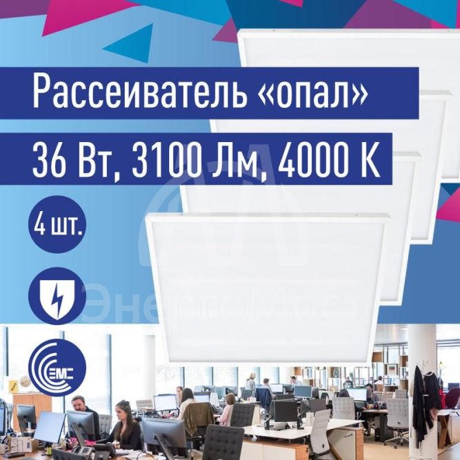 Светильник светодиодный 36Вт 4000К 176-264В 595х595х18 ДВО офисный опал панель КОСМОС KOC_DVO36W4K_OP