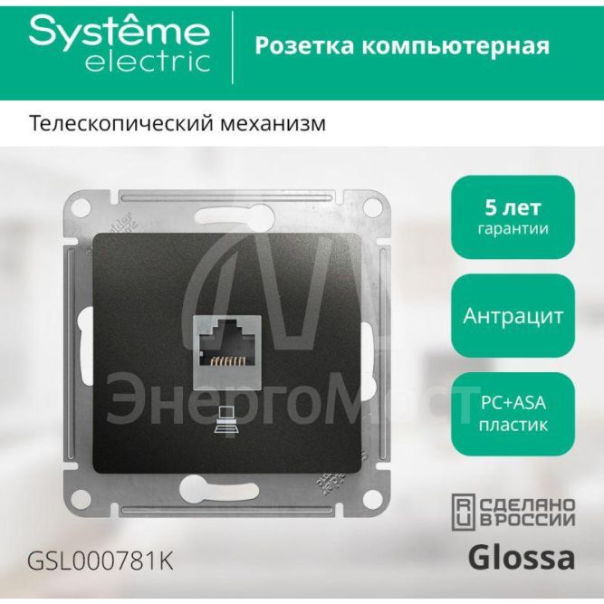 Механизм розетки комп. 1-м Glossa RJ45 CAT.5E антрацит SchE GSL000781K