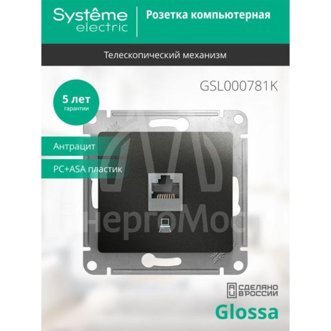 Механизм розетки комп. 1-м Glossa RJ45 CAT.5E антрацит SchE GSL000781K
