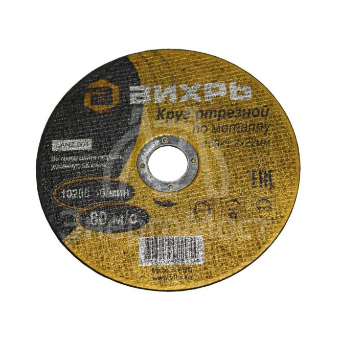 Круг отрезной по металлу ВИХРЬ 150х1,2х22 мм