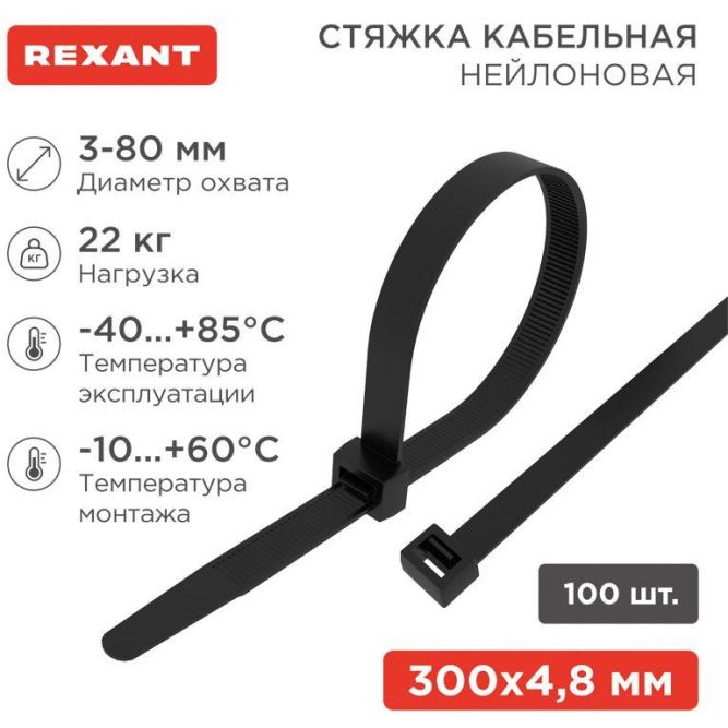 Хомут кабельный 4.8х300 нейл. черн. (уп.100шт) Rexant 07-1303