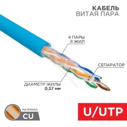 Кабель витая пара U/UTP кат.6 4х2х23AWG solid CU PVC син. (м) Rexant 01-0047