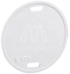 Бирка кабельная маркировочная У-135 55мм (круг) IEK UZMA-BIK-Y135-R