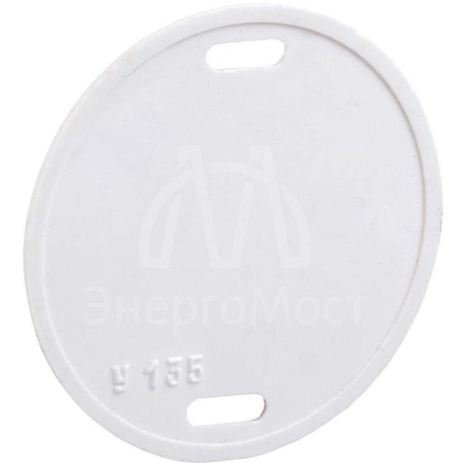 Бирка кабельная маркировочная У-135 55мм (круг) IEK UZMA-BIK-Y135-R