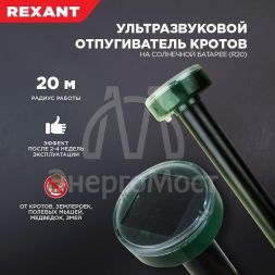 Отпугиватель кротов ультразвуковой солнечная батарея R20 Rexant 71-0017