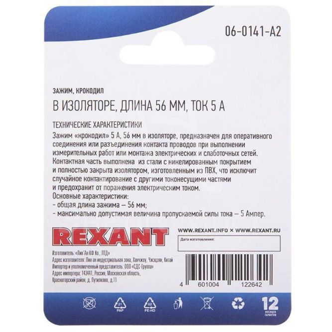 Зажим &amp;quot;крокодил&amp;quot; 5А 56мм в изоляторе (блист.2шт) Rexant 06-0141-A2