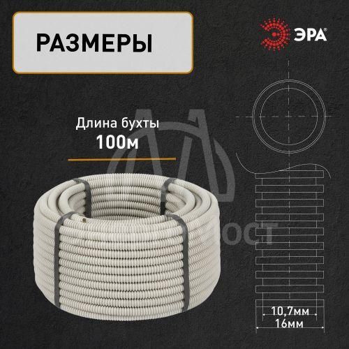Труба гофрированная ПВХ легкая d16мм с протяжкой сер. (уп.100м) Эра Б0020033