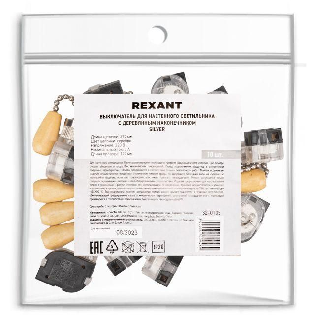 Выключатель для настенного свет. с цепочкой и дерев. наконечником серебр. (уп.10шт) Rexant 32-0105