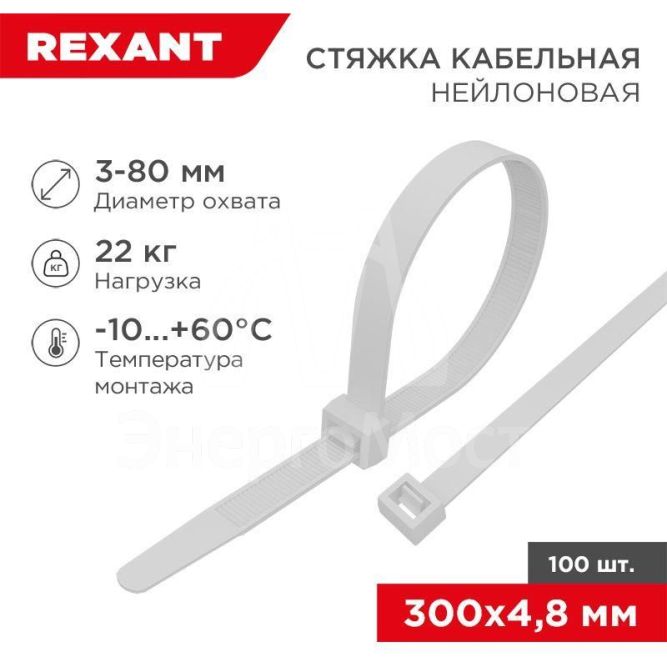 Хомут кабельный 4.8х300 нейл. бел. (уп.100шт) Rexant 07-1302