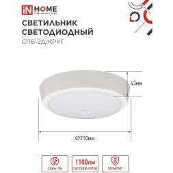 Светильник светодиодный СПБ-2Д-КРУГ 14Вт 230В 4000К 1100лм 210мм с датчиком бел. IN HOME 4690612020693