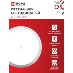 Светильник светодиодный СПБ-2Д-КРУГ 14Вт 230В 4000К 1100лм 210мм с датчиком бел. IN HOME 4690612020693
