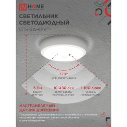 Светильник светодиодный СПБ-2Д-КРУГ 14Вт 230В 4000К 1100лм 210мм с датчиком бел. IN HOME 4690612020693