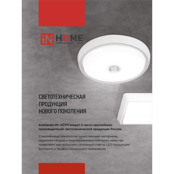 Светильник светодиодный СПБ-2Д-КРУГ 14Вт 230В 4000К 1100лм 210мм с датчиком бел. IN HOME 4690612020693