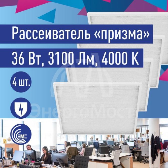Светильник светодиодный 36Вт 4000К 176-264В 595х595х18 ДВО офисный призма панель КОСМОС KOC_DVO36W4K_PR