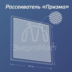 Светильник светодиодный 36Вт 4000К 176-264В 595х595х18 ДВО офисный призма панель КОСМОС KOC_DVO36W4K_PR