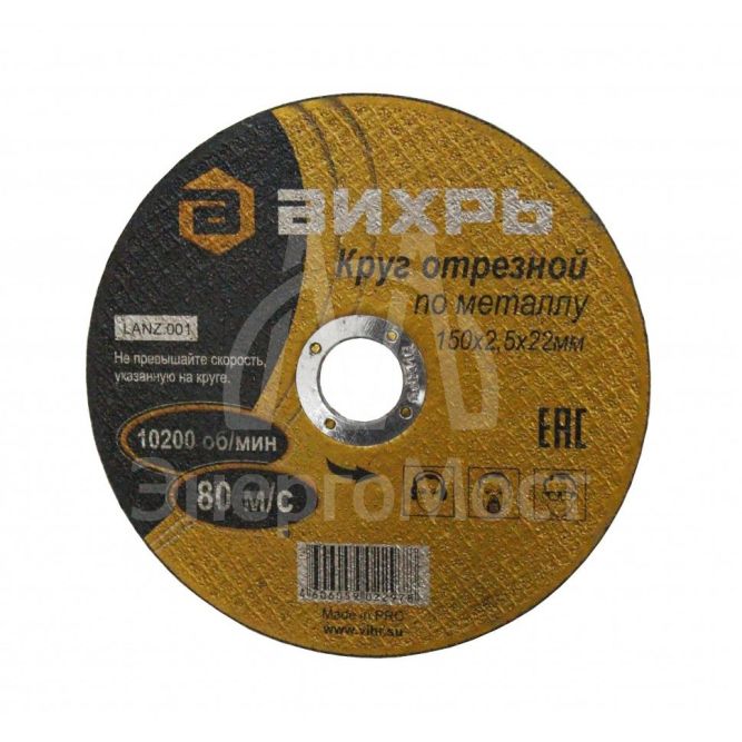Круг отрезной по металлу ВИХРЬ 150х2,5х22 мм
