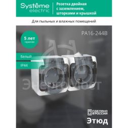 Розетка 2-м ОП Этюд 16А IP44 250В защ. шторки с заземл. бел. SchE PA16-244B