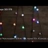 Гирлянда &quot;LED ШАРИКИ&quot; 10мх4.5см 40LED 5Вт 220В IP44 RGB NEON-NIGHT 303-579