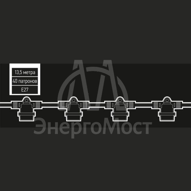 Гирлянда уличная Белт-лайт PBL-S40/L12+1.5 Black E27 IP65 (12м/40ламп/1.5м шнур) соединение в линию max750Вт (лампы в комплект не входят) JazzWay 5040564