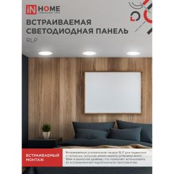 Светильник светодиодный RLP-eco 18Вт 230В 4000К 1080лм 225мм IP40 панель круглая бел. IN HOME 4690612007984