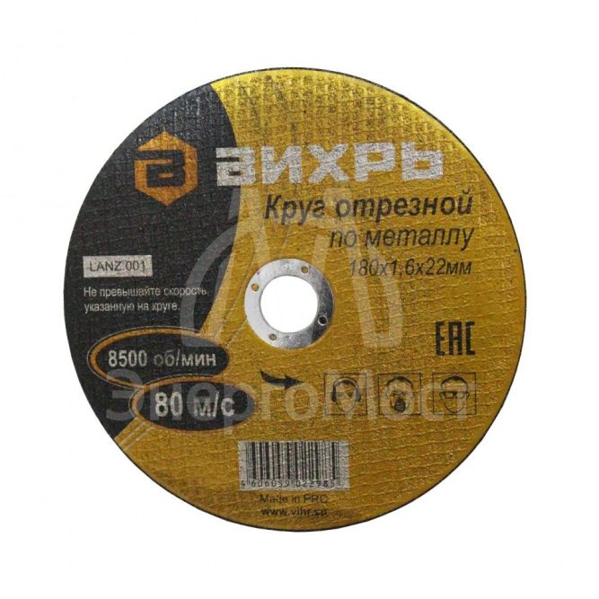 Круг отрезной по металлу ВИХРЬ 180х1,6х22 мм