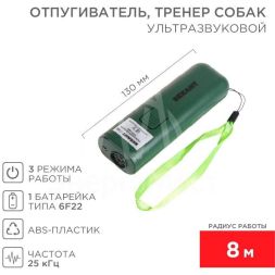 Отпугиватель/тренер собак ультразвуковой Rexant 71-0069