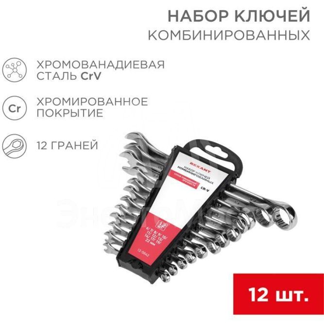 Набор ключей комбинированных 6-22мм 12 предметов Rexant 12-5842